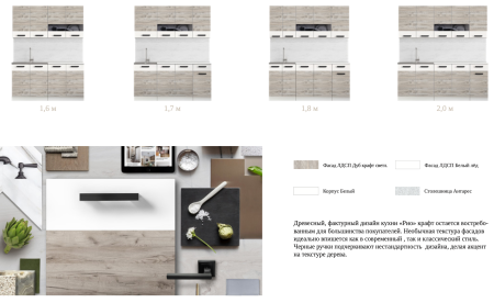 Кухонный Гарнитур Риана Крафт Светлый + Белый 1600/1700/1800/2000 мм